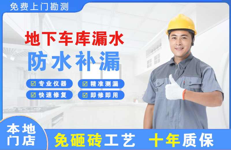 润州地下车库漏水维修